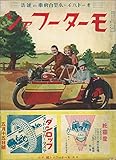 モーターファン 1935年 昭和10年 05月15日号 戦前復刻版モーターファン