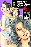 実験人形ダミー・オスカー【合本版】5 (マンガの金字塔)