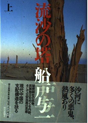 流沙の塔 上 | 船戸 与一 |本 | 通販 | Amazon