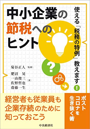 中小企業の節税へのヒント: 使える「税務の特例」教えます