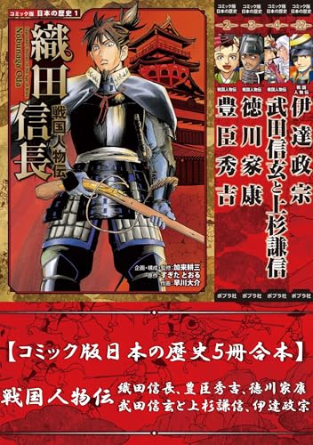 【コミック版日本の歴史5冊合本】戦国人物伝 織田信長、豊臣秀吉、徳川家康、武田信玄と上杉謙信、伊達政宗
