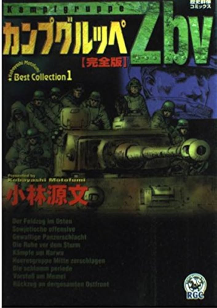 カンプグルッペZbv完全版 (歴史群像コミックス) | 小林 源文 |本