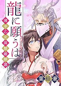 龍に願うは―薄幸乙女異類婚姻譚―(5) 龍に願うは ―薄幸乙女異類婚姻譚― (ボル恋comic)