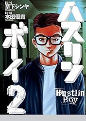 ハスリンボーイ（4） (ビッグコミックス) | 草下シンヤ, 本田優貴
