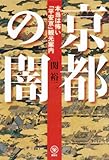 京都の闇 本当は怖い「平安京」観光案内 (らくらく本)