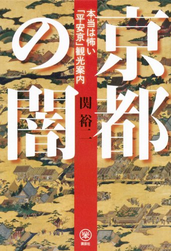 京都の闇 本当は怖い「平安京」観光案内 (らくらく本)