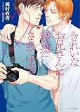 きれいなお兄さんに誘惑されてます【SS付き電子限定版】 (キャラ文庫)