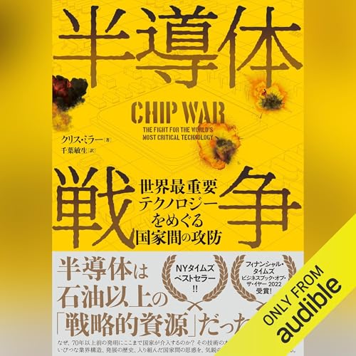 半導体戦争世界最重要テクノロジーをめぐる国家間の攻防 - クリス・ミラー, 千葉 敏生(翻訳) episode artwork