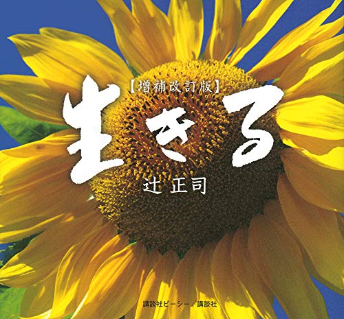 生きる 【増補改訂版】 生きる 【増補改訂版】