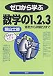 セール中のKindle本10：ゼロから学ぶ数学の１、２、３