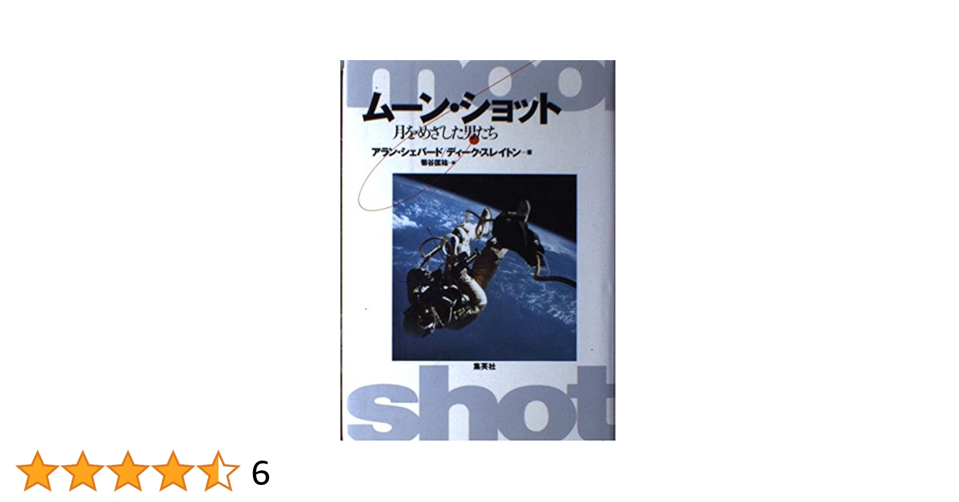 ムーン・ショット: 月をめざした男たち | アラン シェパード