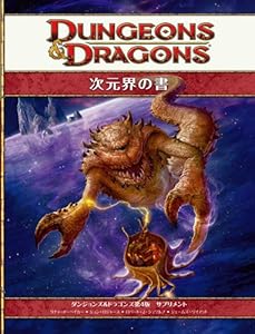 本の次元界の書 第4版 (ダンジョンズ&ドラゴンズ第4版 サプリメント)の表紙