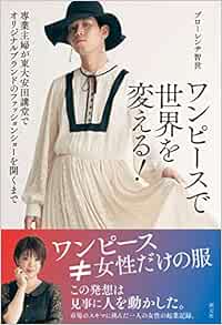 ワンピースで世界を変える 専業主婦が東大安田講堂でオリジナルブランドのファッションショーを開くまで ブローレンヂ智世 本 通販 Amazon ワンピースで世界を変える 専業主婦が東大安田講堂でオリジナルブランドのファッションショーを開くまで ブローレンヂ智世 本 通販 Amazon