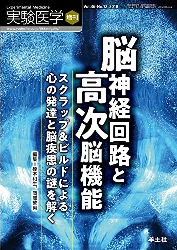 実験医学増刊 Vol.36 No.12 脳神経回路と高次脳機能