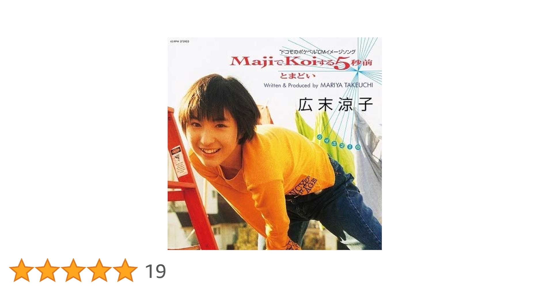 Amazon.co.jp: MajiでKoiする5秒前 7インチ [Analog] 店舗・生産