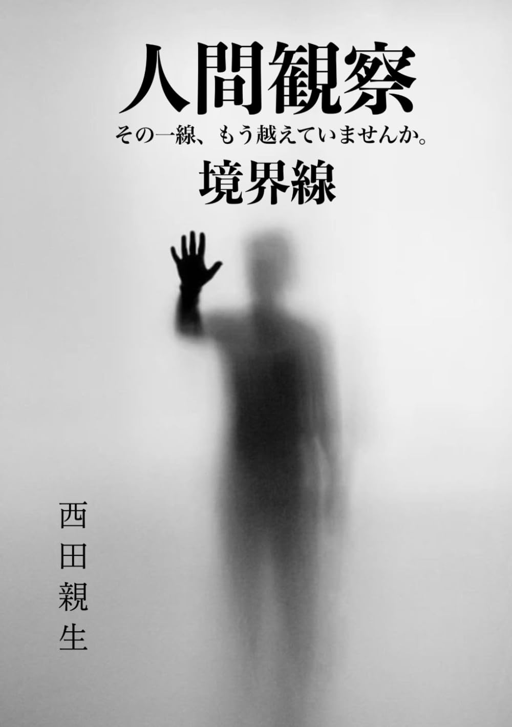 人間観察｜境界線