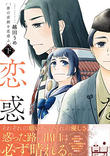 『夢の直路を恋惑ふ』2 巻
