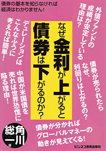 なぜ金利が上がると債券は下がるのか 角川総一 ビジネス 経済 Kindleストア Amazon