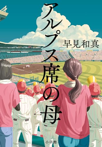 早見和真先生　著者直筆サイン入り　アルプス席の母　シュリンク未開封 Amazon.co.jp: サイン本アルプス席の母 早見和真／著 : 文房具