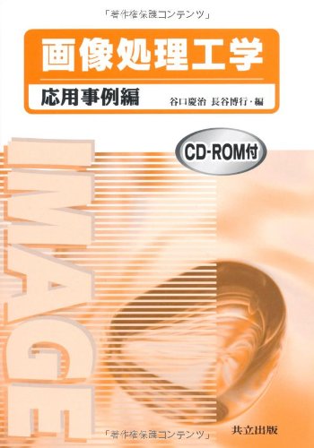 画像処理工学―応用事例編