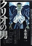 クリオの男 (モーニングKCDX)