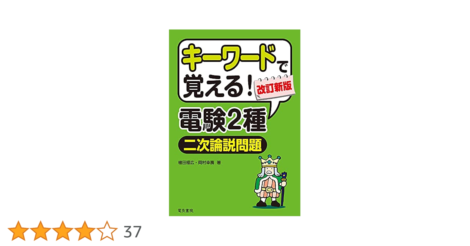電験二種二次試験   /弘文社/若月輝彦（単行本） わかりやすい! 電験二種二次試験 重要問題集 (国家・資格