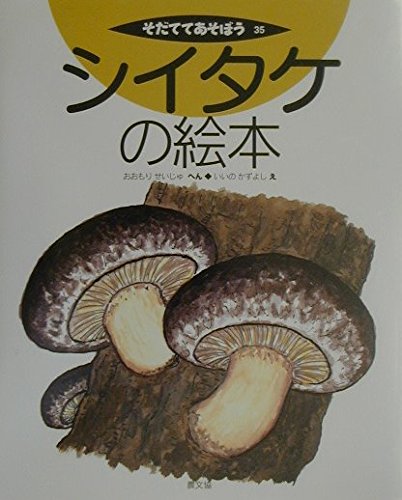 シイタケの絵本 (そだててあそぼう)