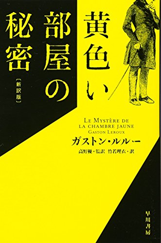 早川書房 黄色い部屋の秘密〔新訳版〕