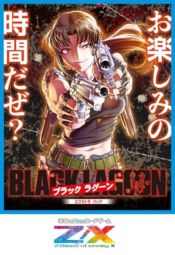 Z/X -Zillions of enemy X- EXパック 第53弾 BLACK LAGOON（E53） BOX
