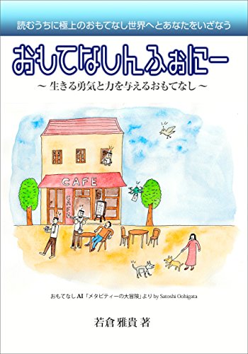 おもてなしんふぉにー: ~生きる勇気と力を与えるおもてなし~
