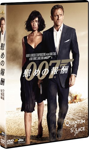 007 ／ 慰めの報酬 （2枚組特別編） 〔初回生産限定〕 [DVD]