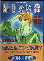 Amazon.co.jp: 本沢 みなみ: 本