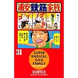 浦安鉄筋家族（31） (少年チャンピオン・コミックス)