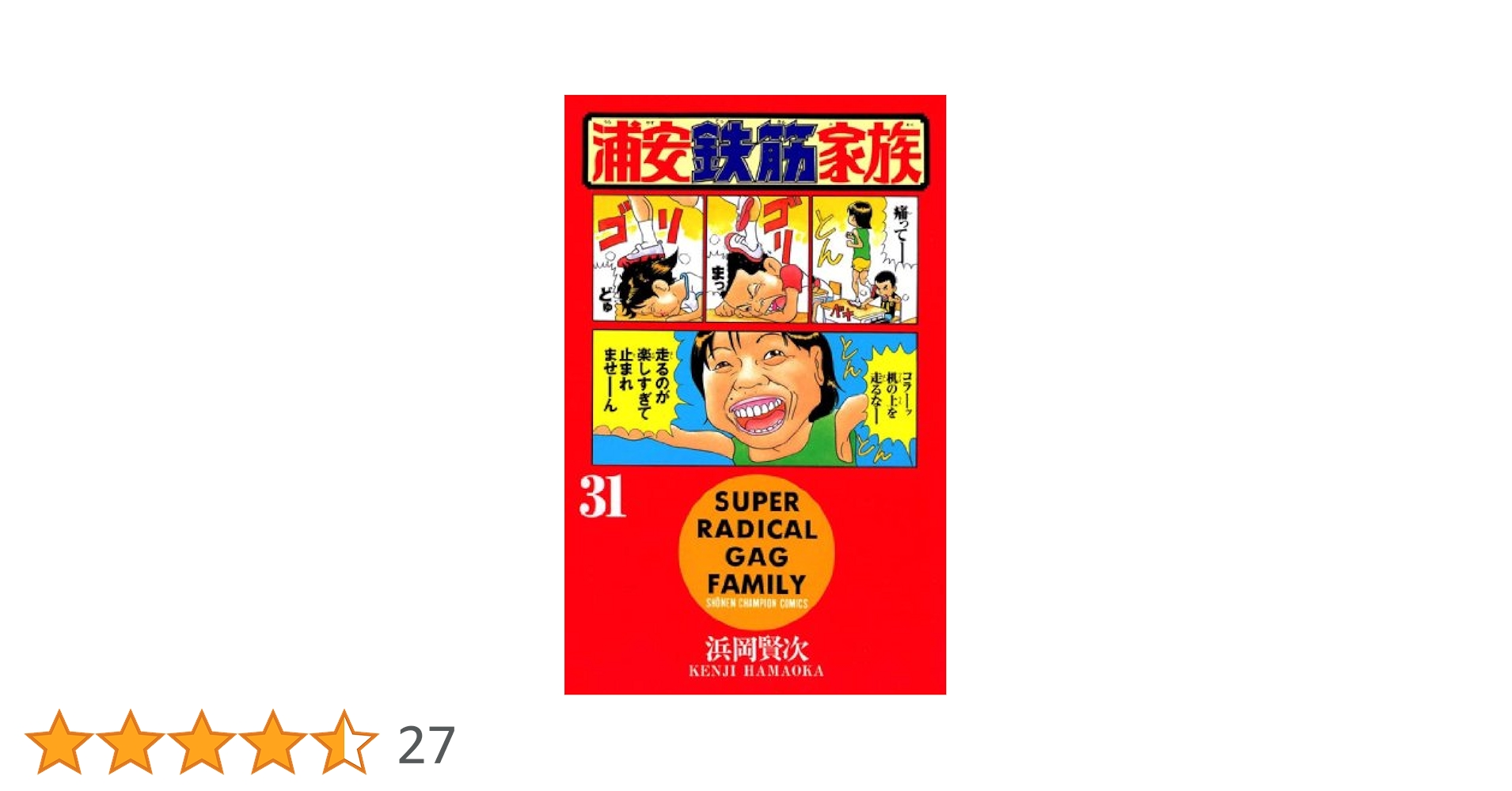 Amazon.co.jp: 浦安鉄筋家族（31） (少年チャンピオン