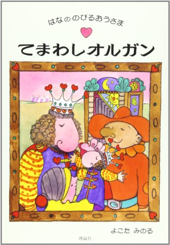 てまわしオルガン―はなののびるおうさま