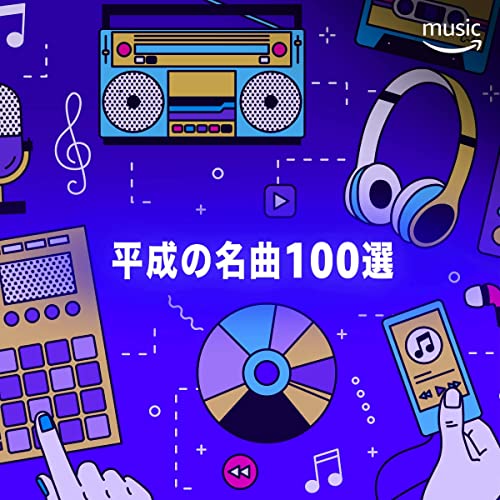 平成の名曲 100選