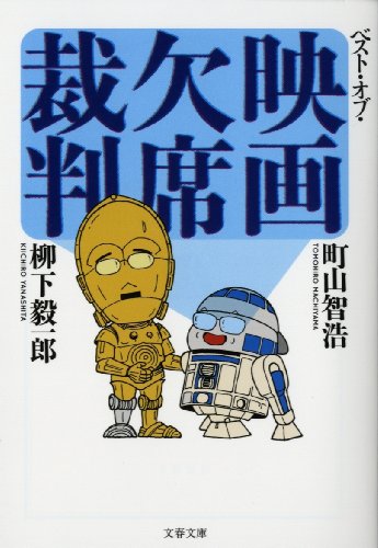 スマホ 無料電子書籍 ベスト・オブ・映画欠席裁判 (文春文庫) バイ