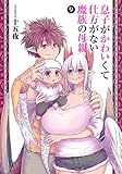 【コミック】息子がかわいくて仕方がない魔族の母親(全9巻)