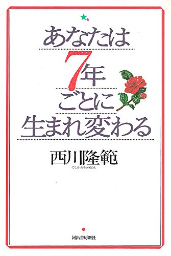 あなたは7年ごとに生まれ変わる