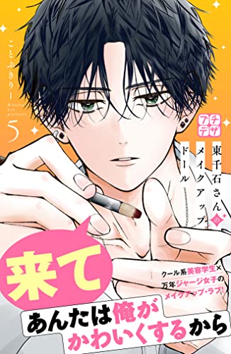東千石さんのメイクアップドール プチデザ（5） (デザートコミックス)