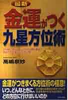 【中古】 幸運をつかむ九星方位暦 平成１９年版/日本文芸社/高嶋泉妙 中古】 幸運をつかむ九星方位暦 平成19年版/日本文芸社/高嶋泉妙