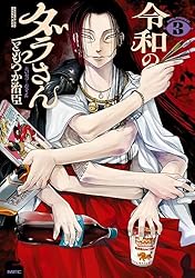 令和のダラさん 1 (MFC) | ともつか 治臣 | 青年マンガ | Kindle