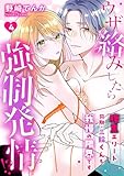 ウザ絡みしたら強制発情！？　腹黒エリート同期・三輪くんも我慢の限界です: 4 (LOVEBITES)