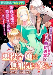 悪役令嬢は無邪気に笑う。 (ZERO-SUMコミックス)