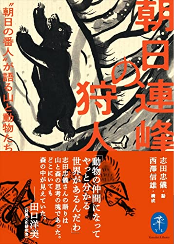 ヤマケイ文庫 朝日連峰の狩人