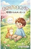 おかげさまオバケ: 宇宙からのメッセージ