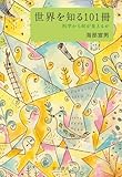 世界を知る101冊――科学から何が見えるか