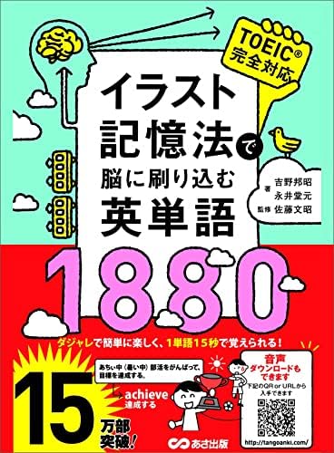 イラスト記憶法で脳に刷り込む英単語1880 (語学の教科書)