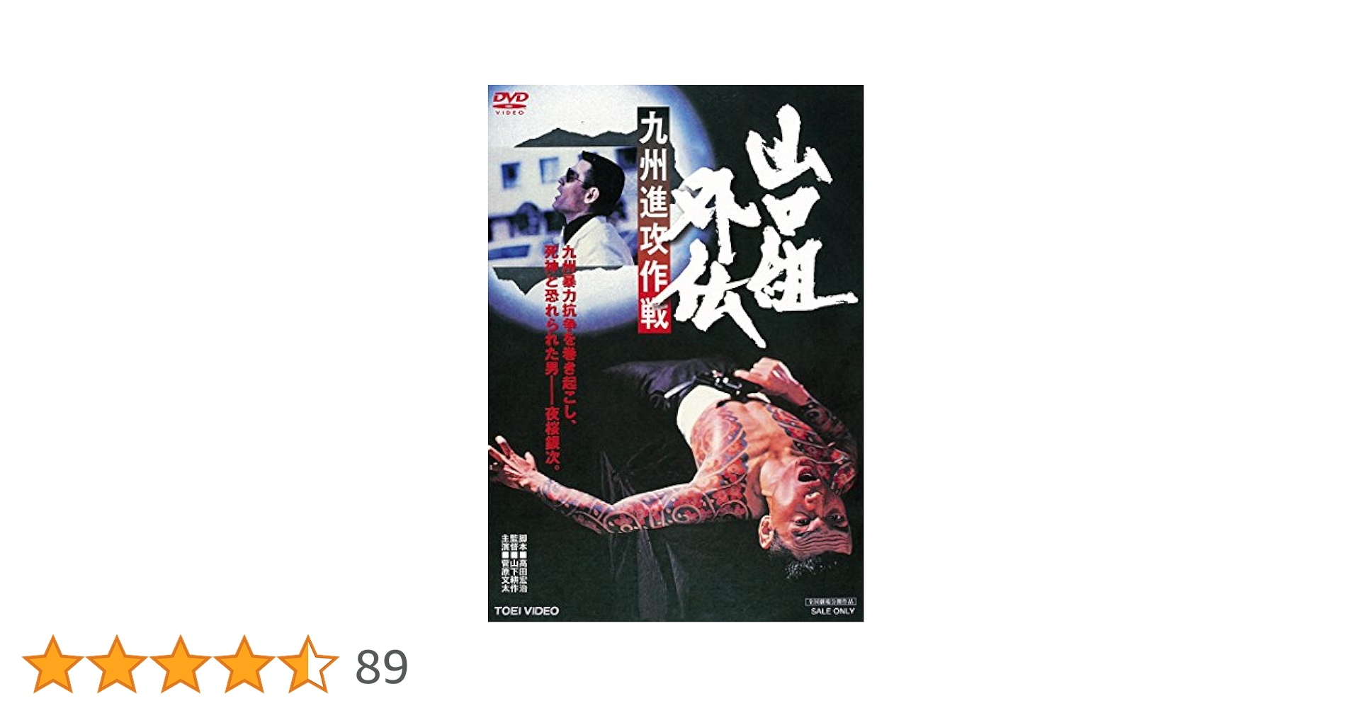 Amazon.co.jp: 山口組外伝 九州進攻作戦 [DVD] : 菅原文太, 渡瀬