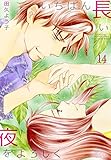 いちばん長い夜をよろしく 14 (ｵﾔｼﾞｽﾞﾑ)